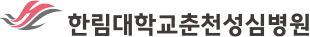 한림대학교춘천성심병원
