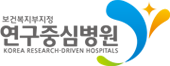 연구중심병원