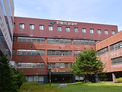 한림대학교 의과대학